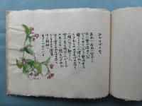 谷の風色　若州一滴文庫竹紙叢書