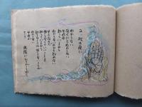 谷の風色　若州一滴文庫竹紙叢書