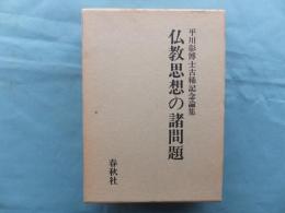 仏教思想の諸問題　平川彰博士古稀記念論集