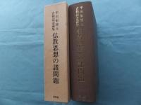 仏教思想の諸問題　平川彰博士古稀記念論集