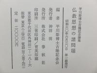 仏教思想の諸問題　平川彰博士古稀記念論集