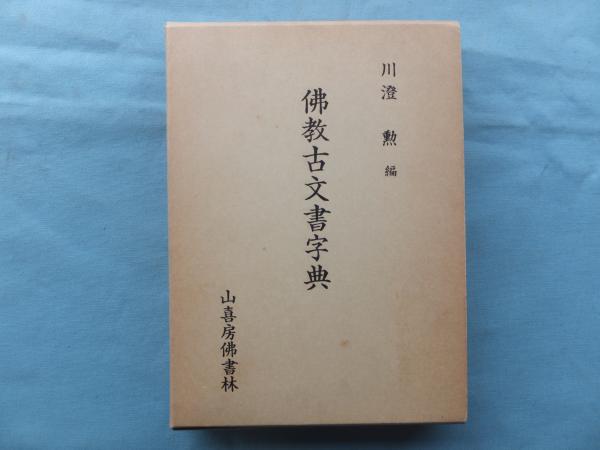 K06-t018 佛教古文書字典 川澄勲編 山喜房佛書林 昭和57年 全592頁 くずし字解読 K06-t018 佛教古文書字典 川澄勲編 山喜房佛書林 昭和57年 全592