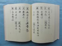 K06-t018 佛教古文書字典 川澄勲編 山喜房佛書林 昭和57年 全592頁 くずし字解読 K06-t018 佛教古文書字典 川澄勲編 山喜房佛書林 昭和57年
