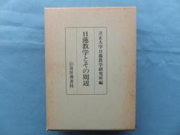 日蓮教学とその周辺