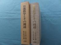 日蓮教学とその周辺