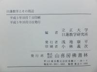 日蓮教学とその周辺