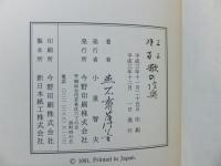 三三時雨 歌の陸奥