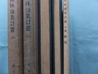 森林施業計画　上巻・下巻 2冊揃
