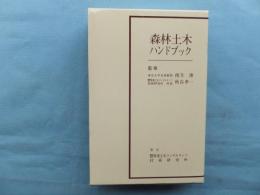 森林土木ハンドブック 6版(南方康・秋谷孝一 監修) / 古本、中古本、古