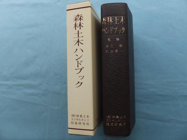 改訂 森林土木ハンドブック 監修　南方康　　秋谷孝一