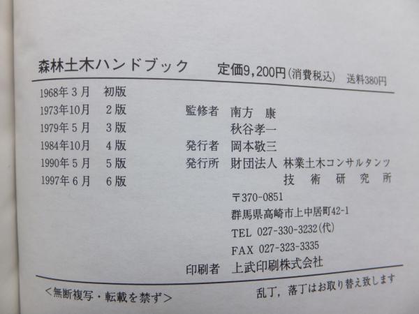 改訂 森林土木ハンドブック 監修　南方康　　秋谷孝一