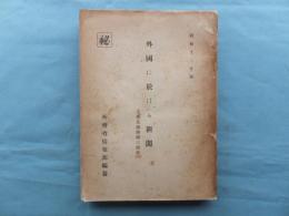 外国に於ける新聞 （支那及満州は別冊）