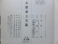 赤穂義士実纂