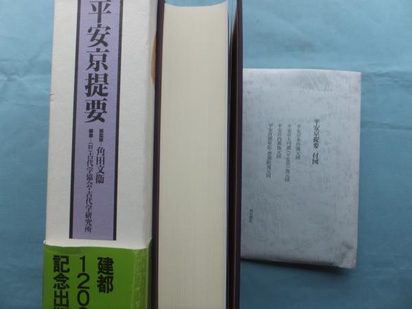平安京提要 角田文衛 古代学協会.古代学研究所 編 角川書店