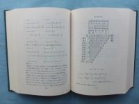 中国古代科学史論 （正編）