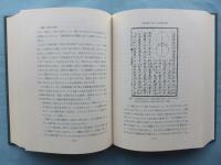 中国古代科学史論 （正編）