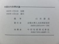 中国古代科学史論 （正編）