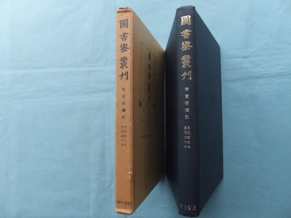 図書寮叢刊 晴富宿禰記(壬生晴富著 宮内庁書陵部編) / 古本 図書寮叢刊 晴富宿禰記(壬生晴富著 宮内庁書陵部編) / 古本