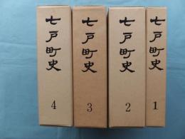 七戸町史　第1巻～第4巻　計4冊揃