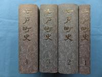 七戸町史　第1巻～第4巻　計4冊揃