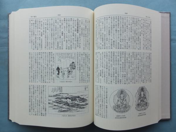 総合仏教大辞典全三巻法蔵館