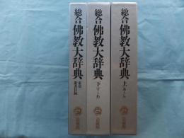 総合仏教大辞典 上巻・下巻・索引叢書目録 全3巻揃(総合仏教大