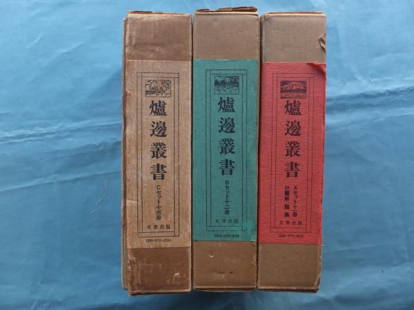 覆刻 爐邊叢書 Cセット 名著出版-nessmaboutique.com