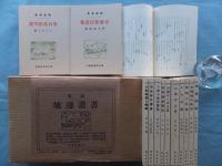 覆刻 爐邊叢書　A・B・Cセット　全37冊（内1冊欠）　文庫サイズ