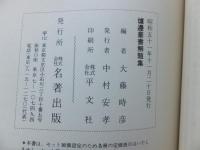 覆刻 爐邊叢書　A・B・Cセット　全37冊（内1冊欠）　文庫サイズ