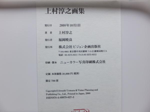 上村淳之画集(上村淳之) / 古本、中古本、古書籍の通販は「日本の