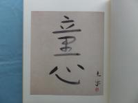 白光 奥村土牛書画集 (限定版)(奥村土牛) / 古本、中古本、古書籍の