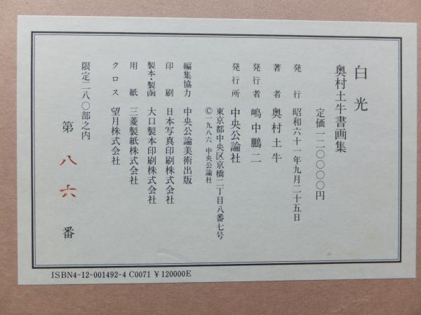 白光 奥村土牛書画集 (限定版)(奥村土牛) / 古本、中古本、古
