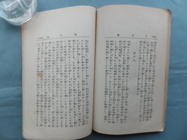 ひげ男(幸田露伴) / 古本、中古本、古書籍の通販は「日本の