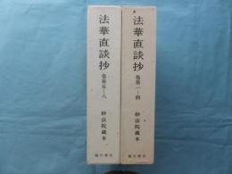 法華直談鈔　妙法院蔵本　2冊（1～4） 巻第一～四・巻第五～八　法華経直談鈔古写本集成