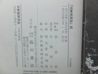 法華直談抄　妙法院蔵本　2函・全4冊揃 (巻第一～四・巻第五～八)　法華経直談鈔古写本集成