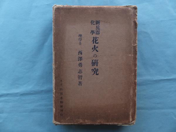 売れ筋アイテムラン 新兵器化学 花火の研究(西沢勇志智) / 古本、中古本、古書籍の 和書