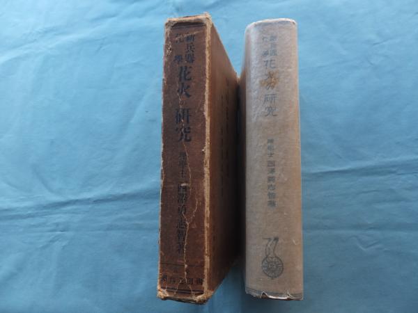 新兵器化学 花火の研究(西沢勇志智) / 古本、中古本、古書籍の