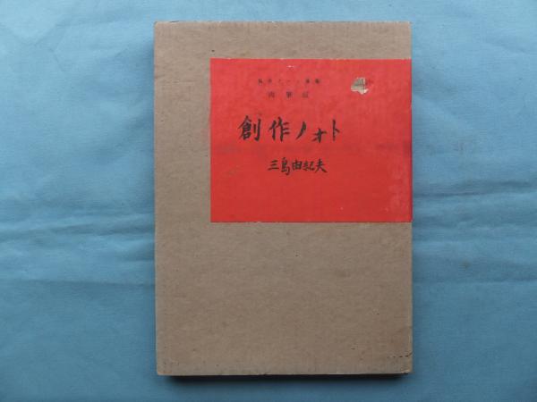 肉筆版創作ノオト“盗賊”(三島由紀夫) / 古本、中古本、古書籍の