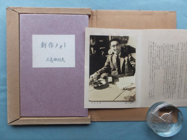三島由紀夫「創作ノオト 盗賊」肉筆版 昭和30年 限定3000部 古書 初版 三島由紀夫「創作ノオト 盗賊」肉筆版 昭和30年 限定3000部 古書