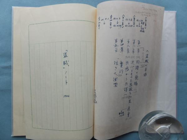 三島由紀夫「創作ノオト 盗賊」肉筆版 昭和30年 限定3000部 古書 初版 三島由紀夫「創作ノオト 盗賊」肉筆版 昭和30年 限定3000部 古書