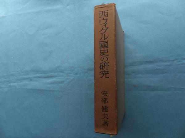 西ウイグル國の研究　安部建夫　著 西ウィグル国史の研究(安部健夫) / 古本、中古本、古書籍の通販