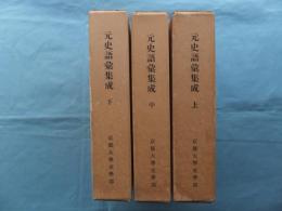 元史語彙集成　上巻・中巻・下巻　全3冊揃