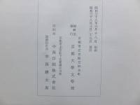 元史語彙集成　上巻・中巻・下巻　全3冊揃