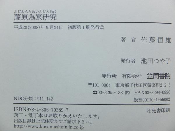 藤原為家研究/笠間書院/佐藤恒雄（単行本） 藤原為家研究(佐藤恒雄) / 古本、中古本、古書籍の通販は「日本