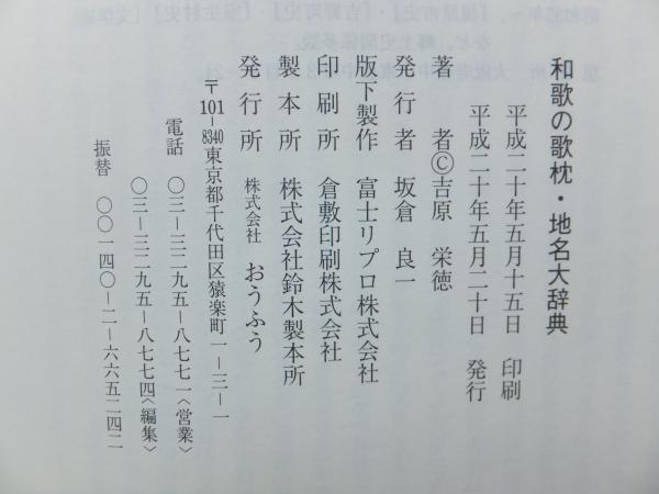 和歌の歌枕・地名大辞典(吉原栄徳) / 古本、中古本、古書籍の
