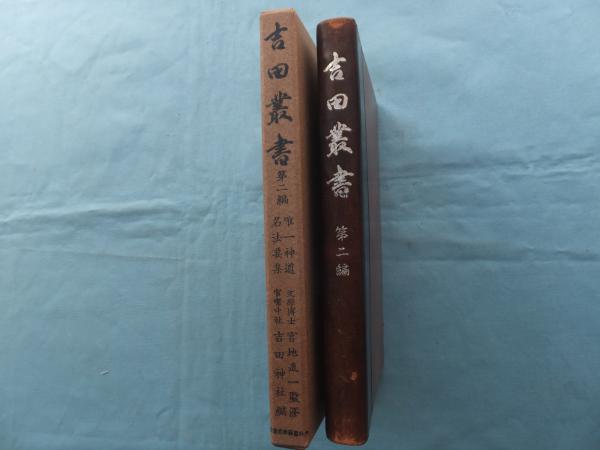 吉田叢書 第二編 唯一神道 名法要集(宮地直一監修 吉田神社編) / 古本