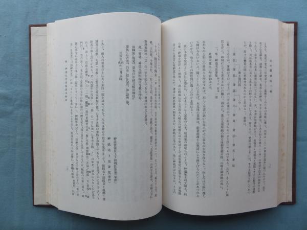 吉田叢書 第二編 唯一神道 名法要集(宮地直一監修 吉田神社編) / 古本
