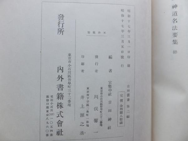 吉田叢書 第二編 唯一神道 名法要集(宮地直一監修 吉田神社編) / 古本