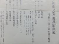 加山又造屏風絵集成