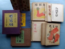 謄写版　昭和11年4月号～昭和15年1月号揃い（内昭和11年6月号欠） 計44冊